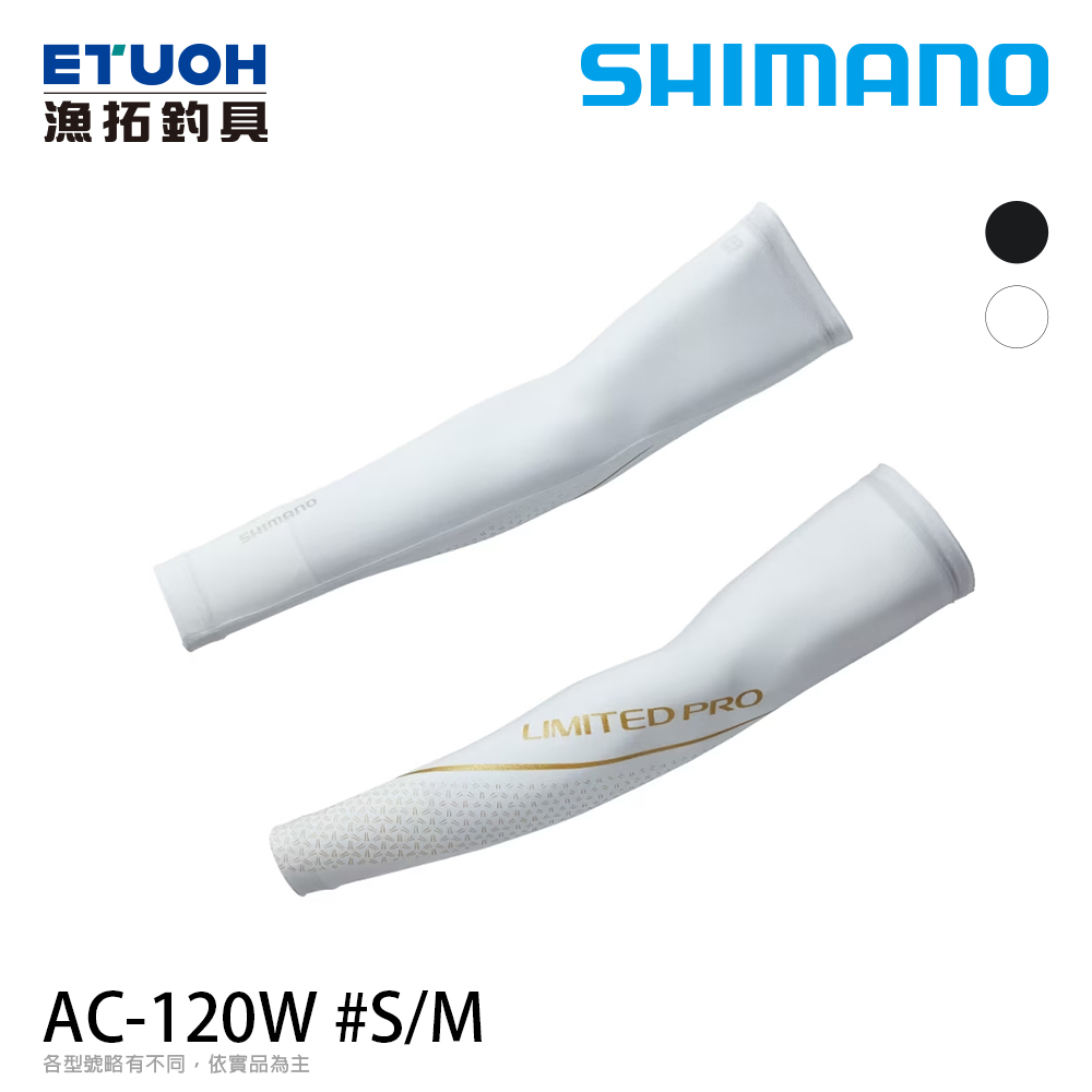 SHIMANO AC-120W LTD白 [防曬袖套]